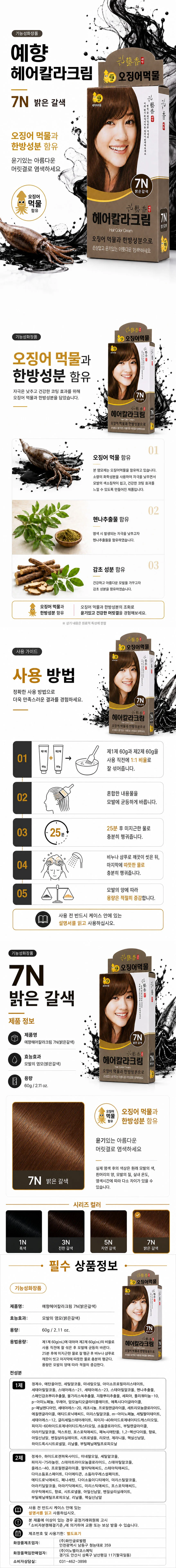 예향 오징어 먹물 헤어 칼라크림 염색약 7N 밝은갈색 상세1