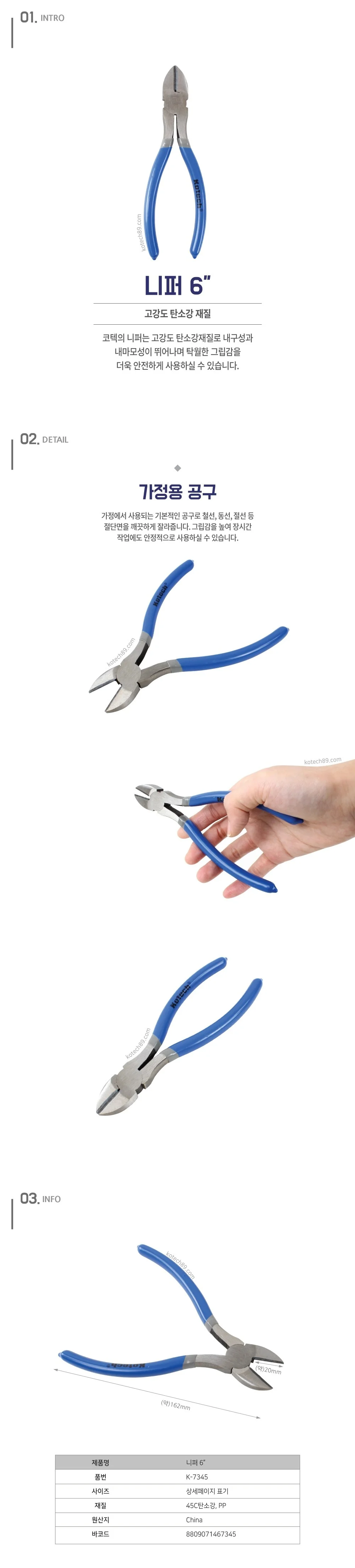 코텍 니퍼 관리쉬운 162mm K-7345 상세1