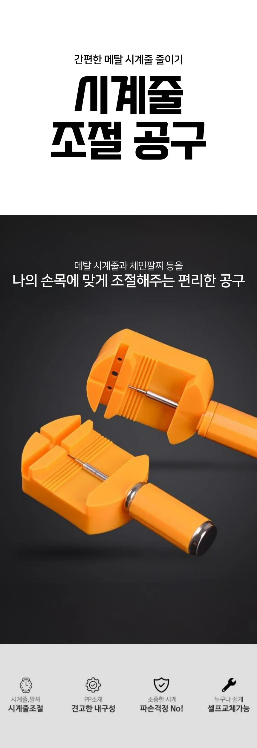 시계줄 줄이기 공구 메탈 시계 셀프 수리 도구 상세1