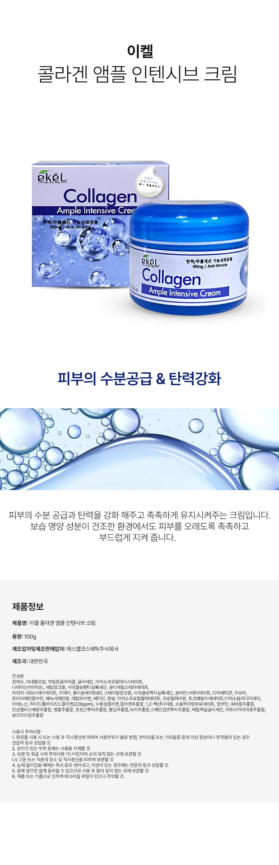 콜라겐 앰플 인텐시브 크림 100g 이켈 상세1
