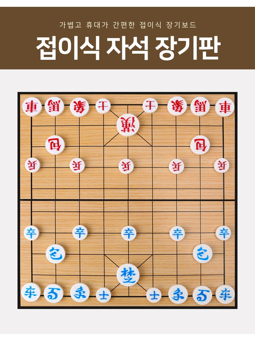 접이식 자석 장기판 보드게임 장기놀이 장기게임 상세2