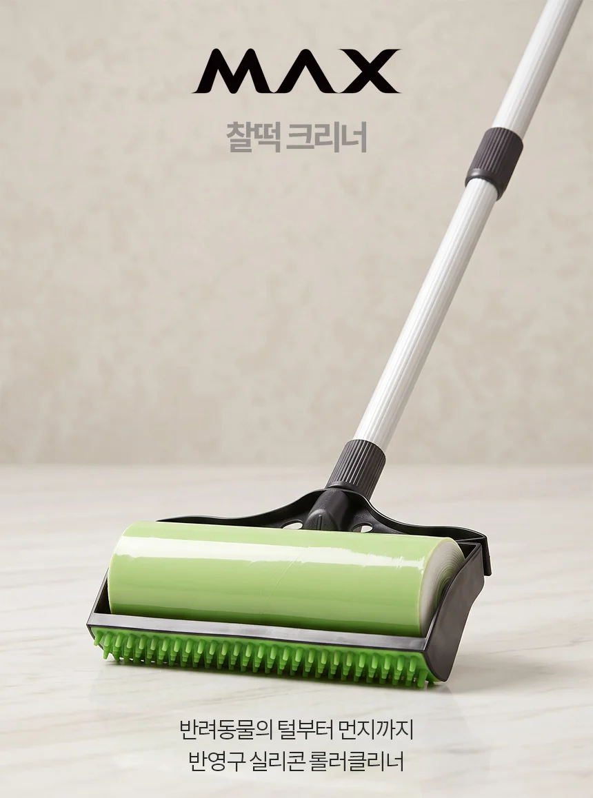 MAX 찰떡 클리너 돌돌이 3종 세트 반영구 먼지제거 상세1