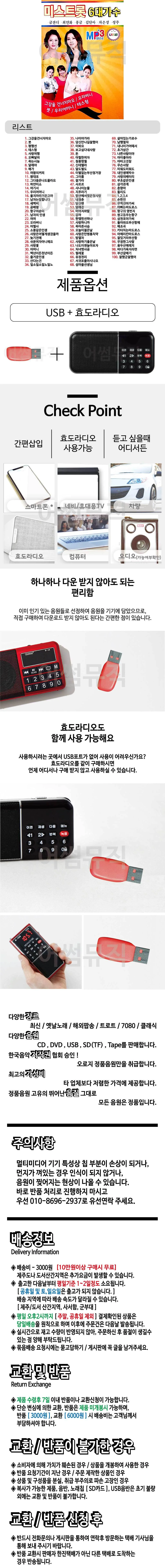 휴가철 간편한 USB 음악 라디오 미스트롯 6대 가수 상세1