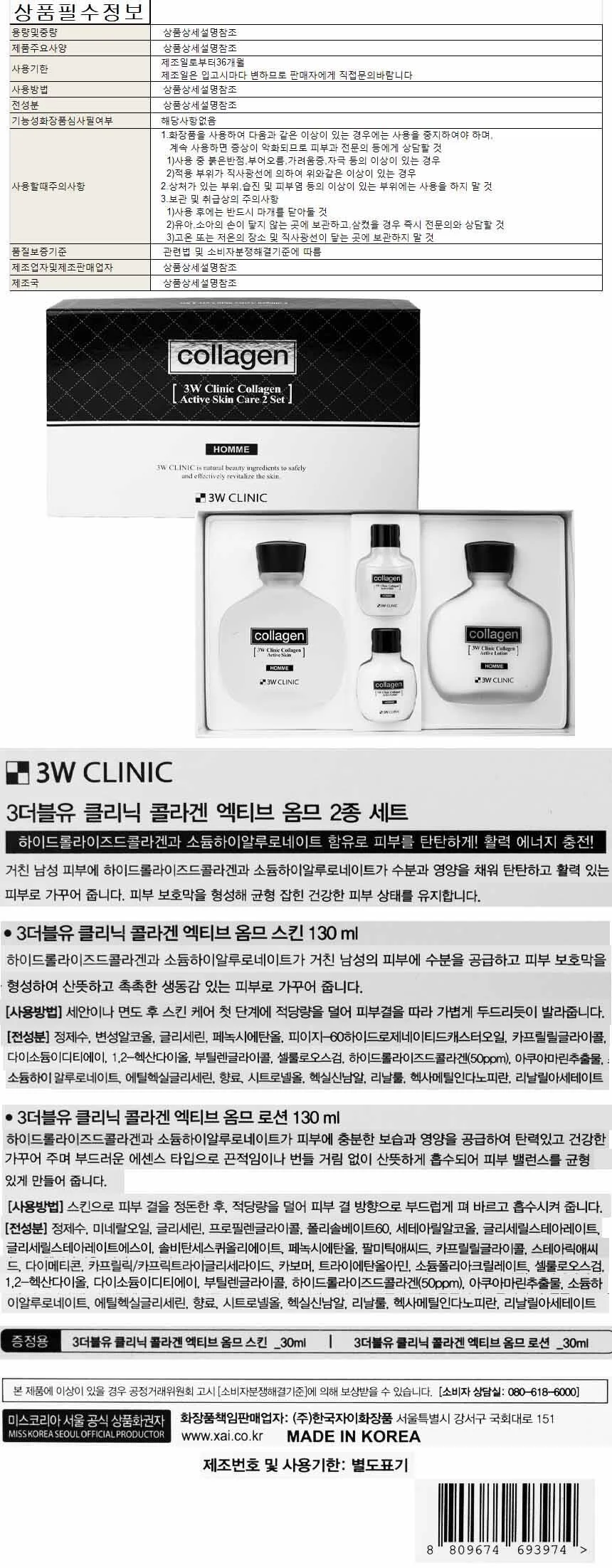 3W클리닉 콜라겐 액티브 옴므 2종세트 상세1