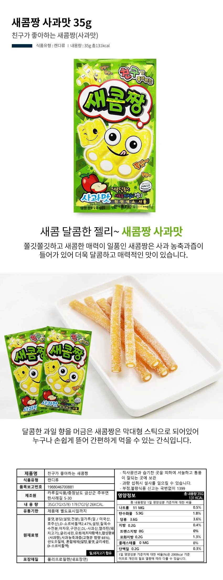 새콤짱 사과맛 35g 상세2