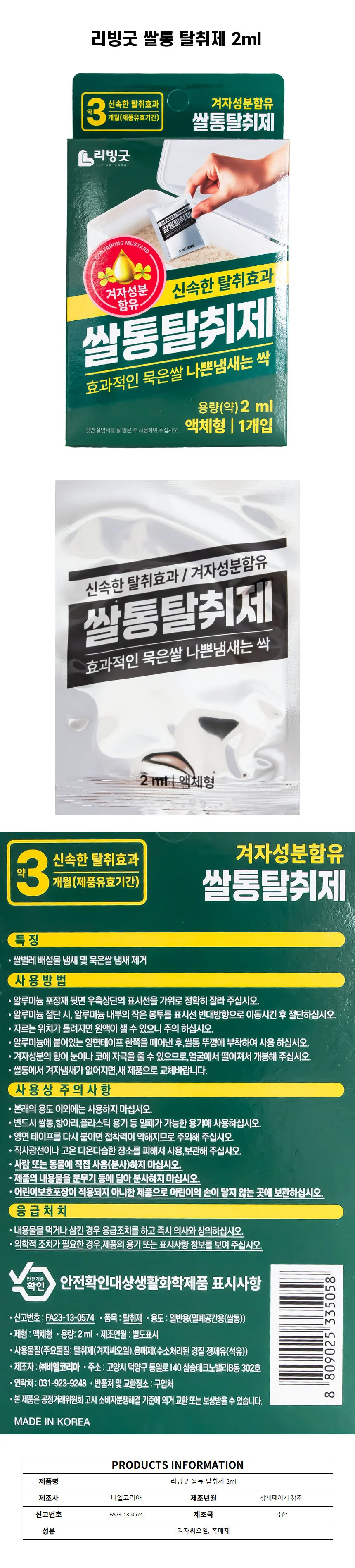 리빙굿 쌀통 탈취제 2ml 상세1