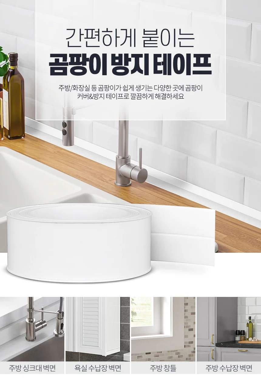 곰팡이방지테이프 욕실 실리콘 틈새차단 주방 씽크대 상세1