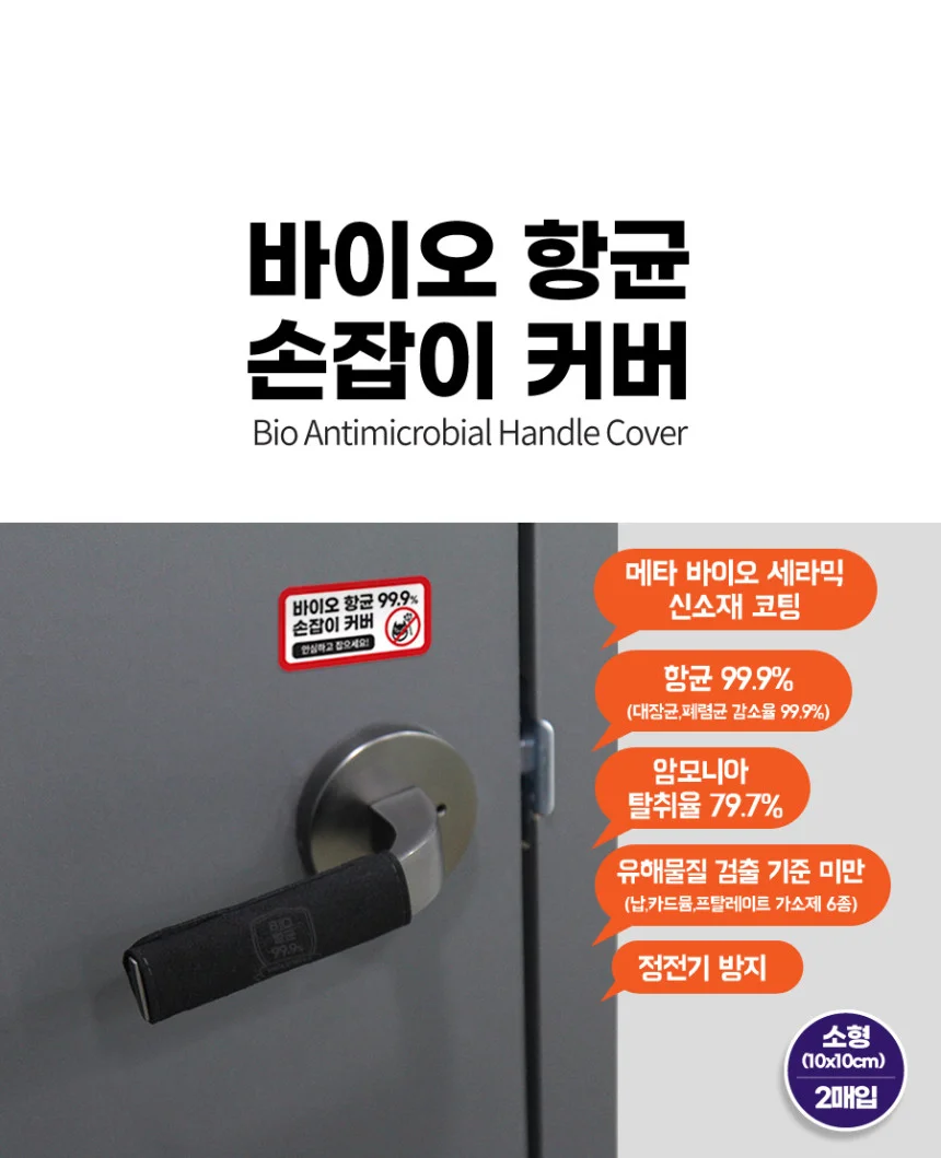 솔로젠 가드풀 바이오 항균 문손잡이 커버 대형(2매입) 출입문 현관문 도어락 손잡이 커버 상세1