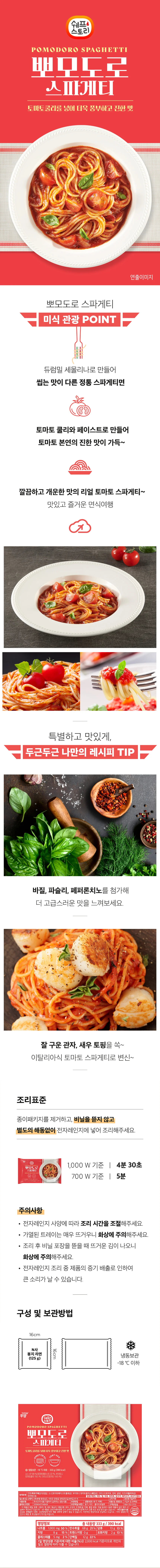 쉐프스토리 뽀모도로 토마토쿨리 스파게티 300g x 10개 상세1