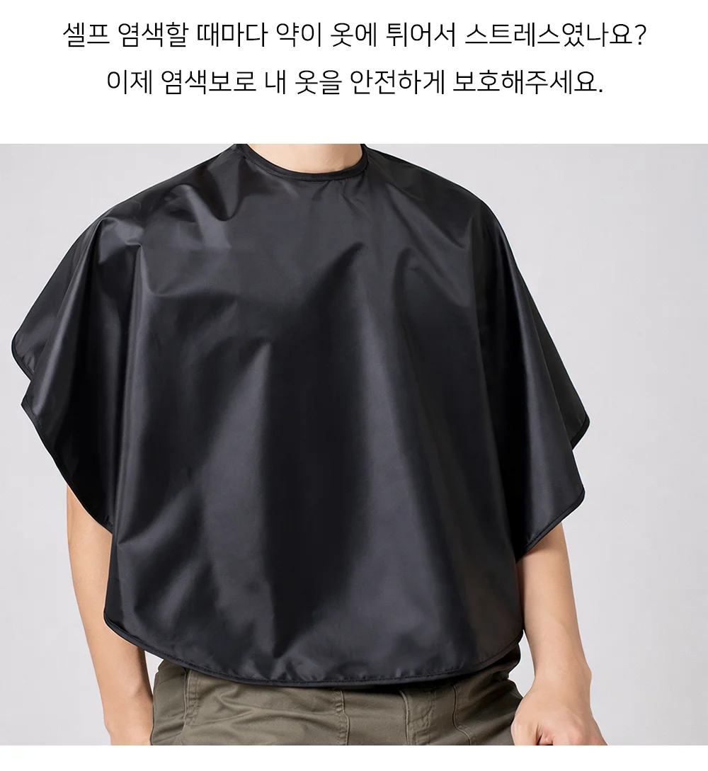셀프 미용실 염색보 어깨 망토 가운 옷 보호 덮개 탈부착 87cm 상세3