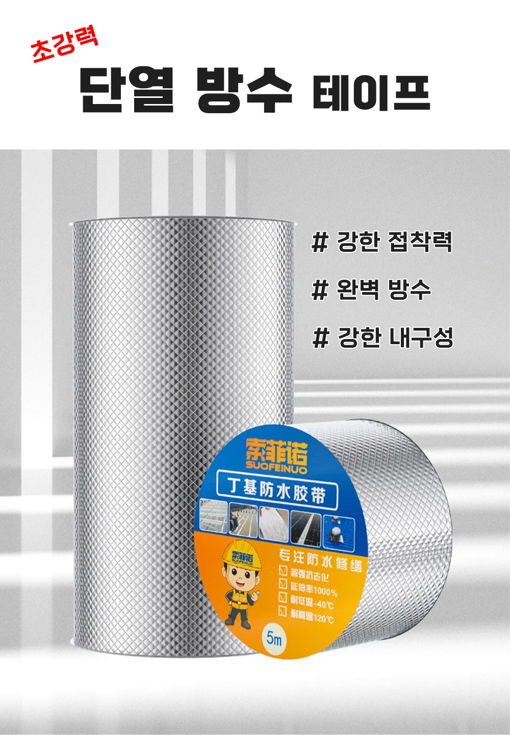 부틸 방수테이프 누수방지 은박 접착 누수보수 15cm 상세1