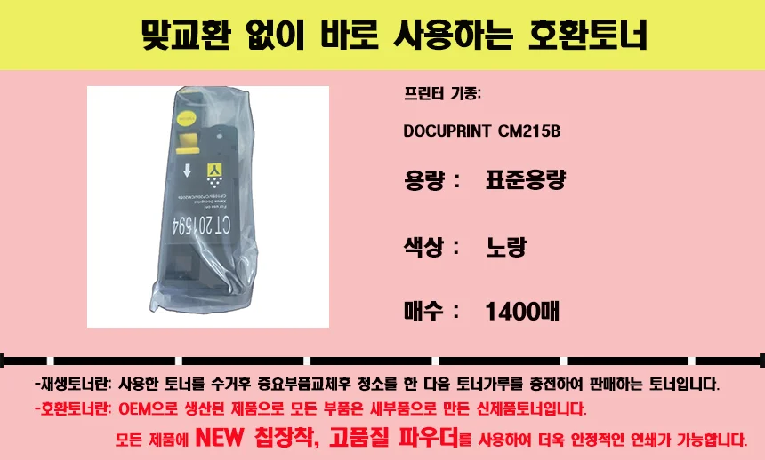 제록스 Docuprint CM215b 호환토너 노랑 1400매 상세2