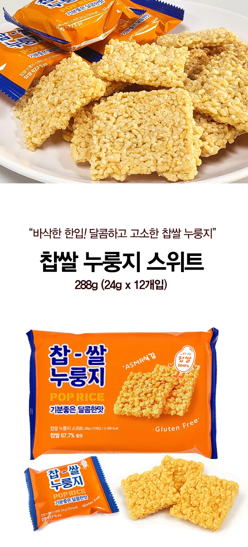 찹쌀 누룽지 스낵 288g 찹쌀 크런치 바삭 고소한 수제 전통 간식 상세1