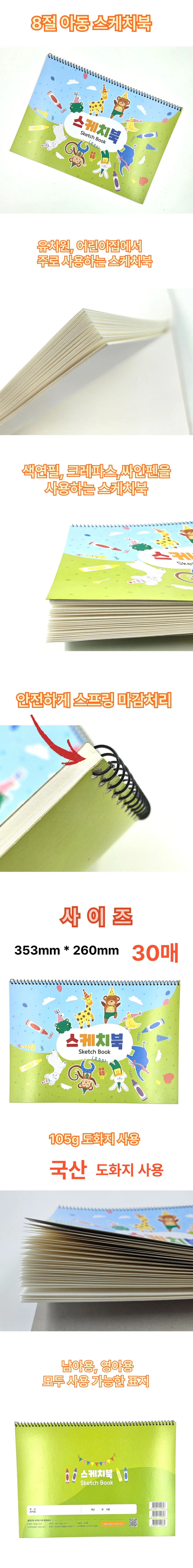 8절 스케치북 105g 도화지 아동 30매 유아용 미술용 만들기 상세1