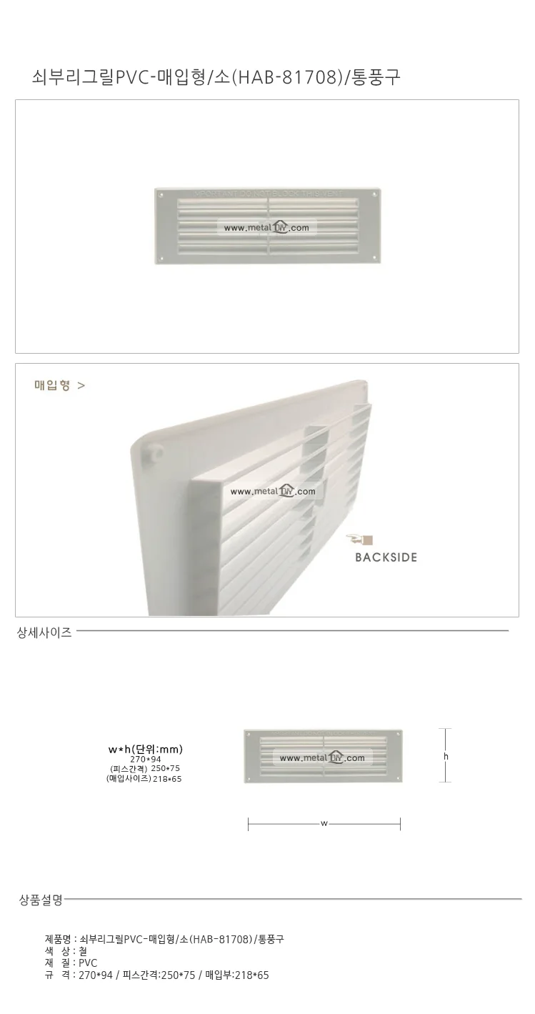 쇠부리그릴 PVC 매입형 소형 통풍구 환기구 환기창 상세1