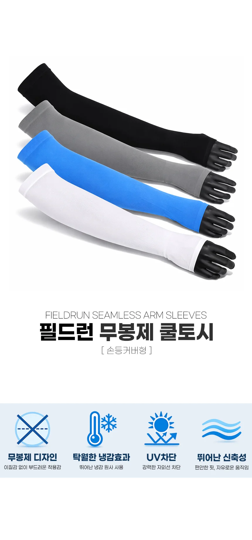 필드런 무봉제 쿨토시(손등커버형) 상세2