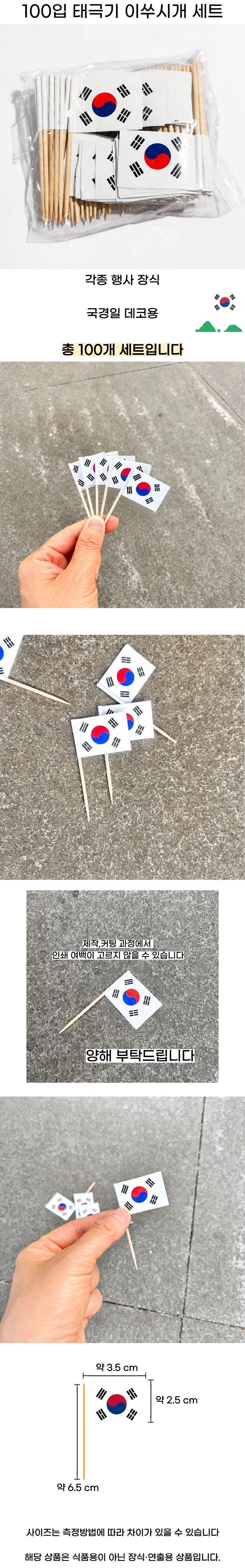 100입 태극기 이쑤시개 세트 미니 깃발 삼일절 국경일 대한민국 광복절 코리아 독도 데코 한국 상세1