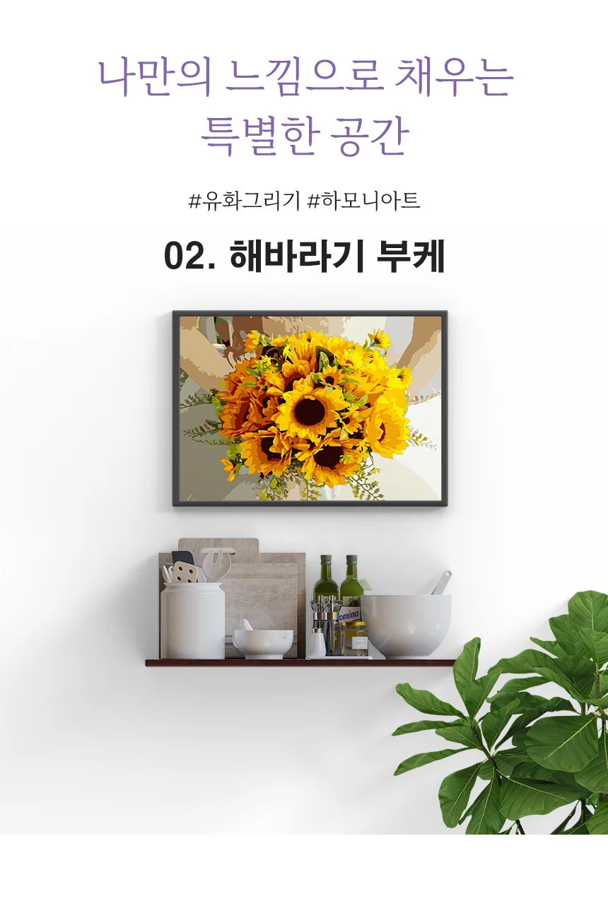 하모니아트 DIY 유화그리기 세트 유화페인팅 40x50 해바라기 부케 상세6