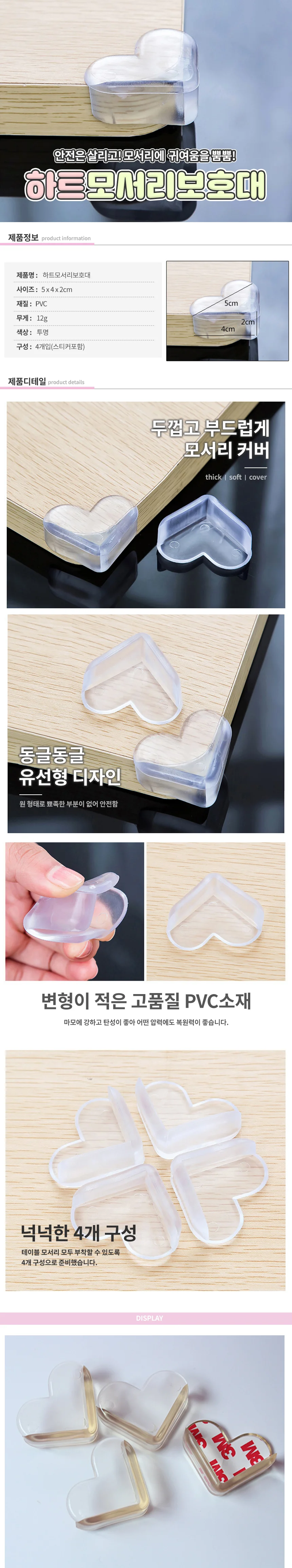 초강력 접착식 하트 실리콘 모서리 보호대 보호 가드 상세1