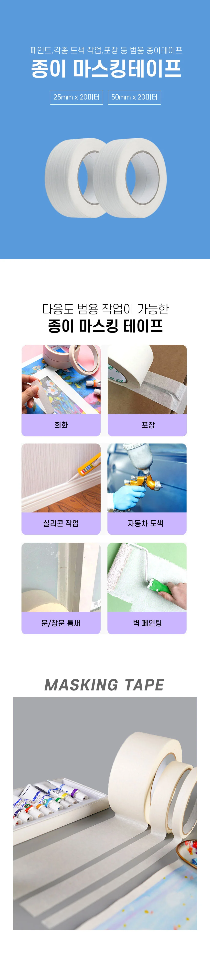 페인트 도색 타일 포장 실리콘작업 범용 마스킹 종이 테이프 상세1
