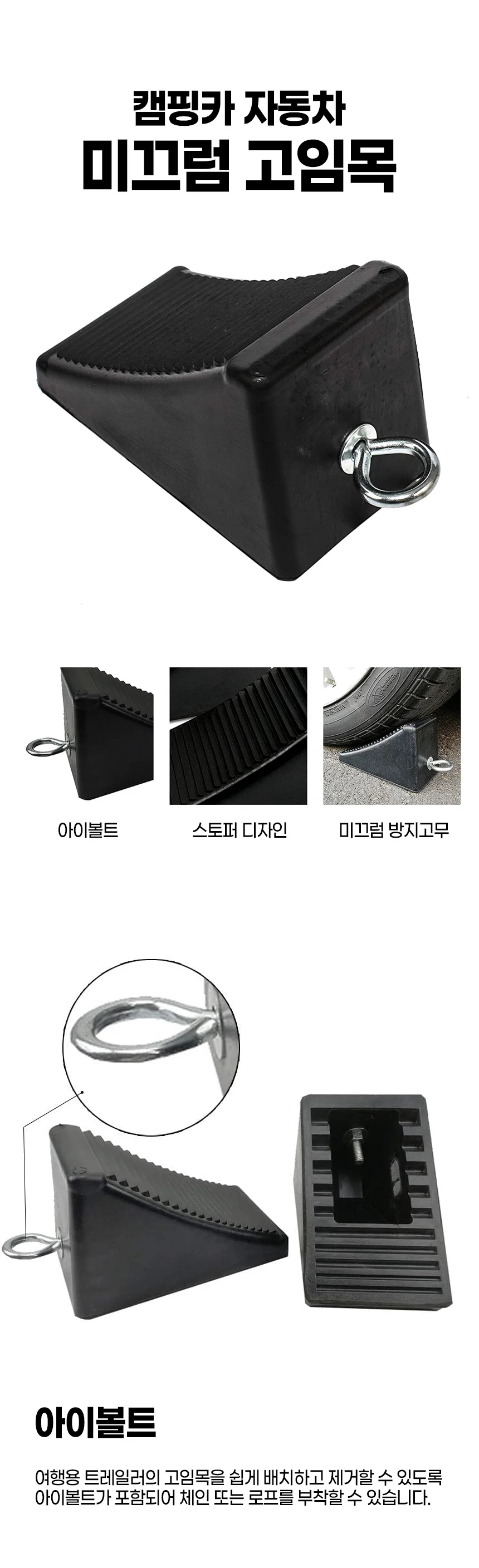 카라반 자동차 고정블럭 고임목 버팀목 상세2