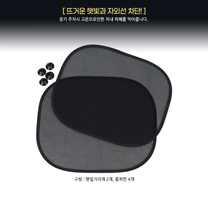 사이드흡착식 2P 햇빛가리개 상세3