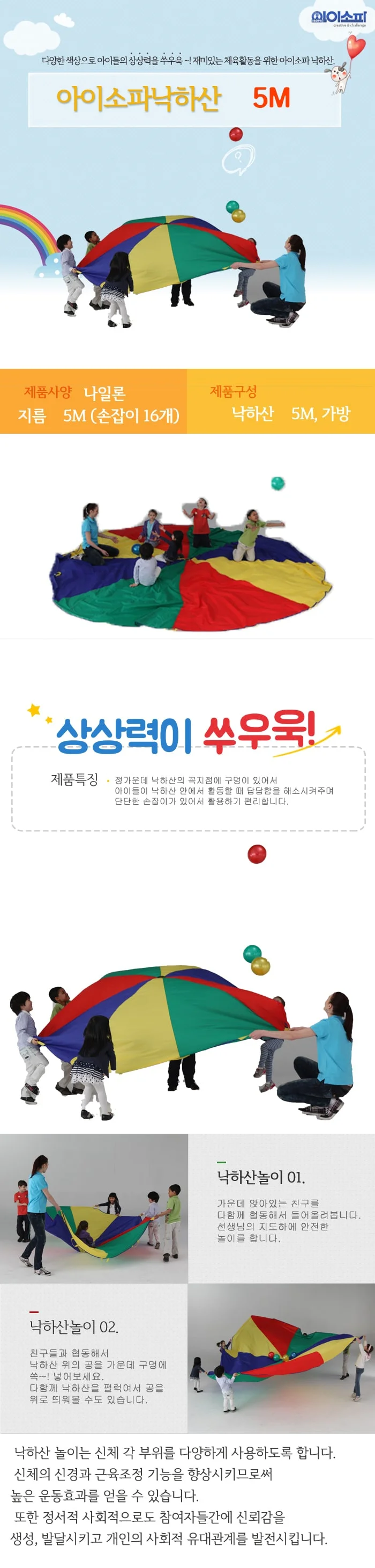 낙하산 5m 낙하산게임 낙하산놀이 아동체육 어린이체육 상세1