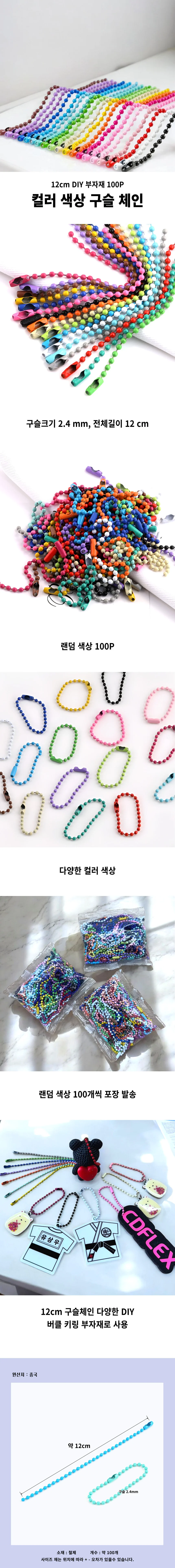 랜덤 혼합색상 군번줄 구슬 체인 12cm DIY 버클 키링 부자재 100P 상세1