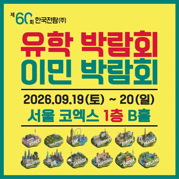 2026 하반기 해외 유학박람회 / 이민박람회