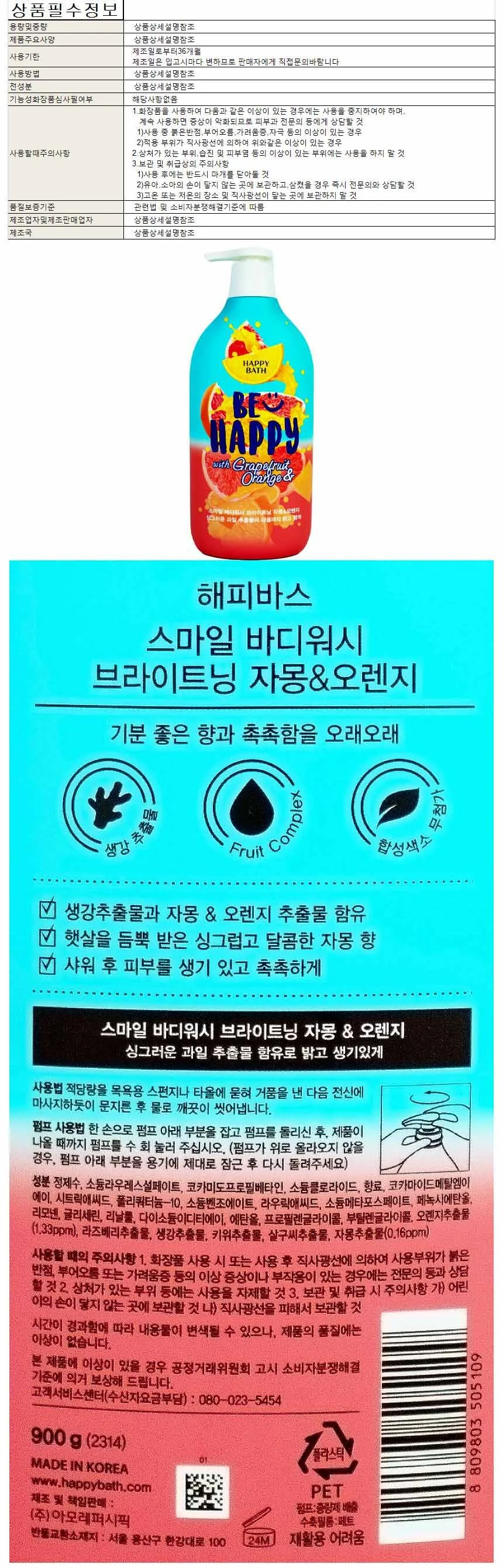 해피바스 스마일 바디워시 자몽 앤 오렌지 900g 상세1