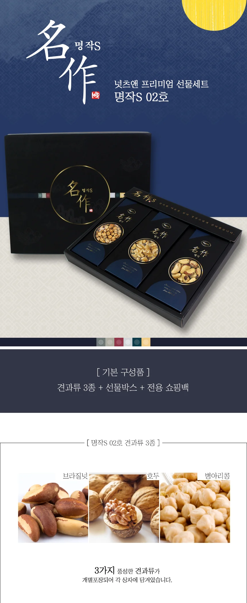 명작S 견과류 3종 선물세트 02호 명절 선물 답례품 상세1