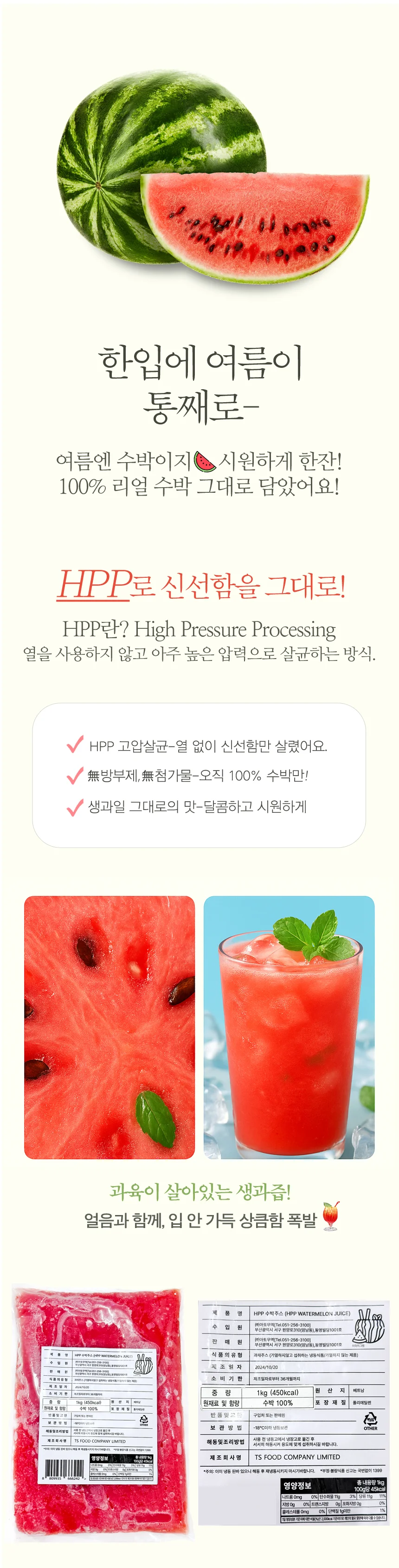 HPP 공법 수박주스 1kg 과육100% 베트남 땡모반 상세1