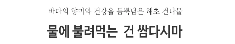 물에불려먹는 건쌈다시마 5kg(해초나물) 상세2
