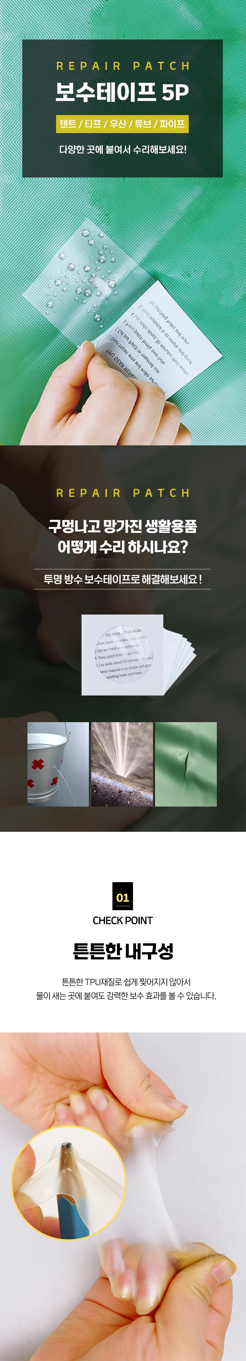 방수 테이프 텐트보수 캠핑 어닝수리 천막보수 5P 상세1
