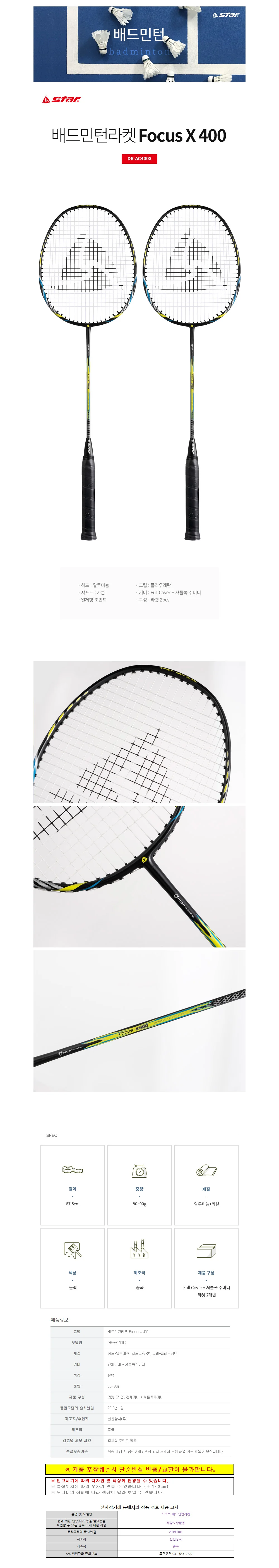 스타스포츠 배드민턴라켓 Focus X 400 (라켓 2개입) (DR-AC400X) 상세1