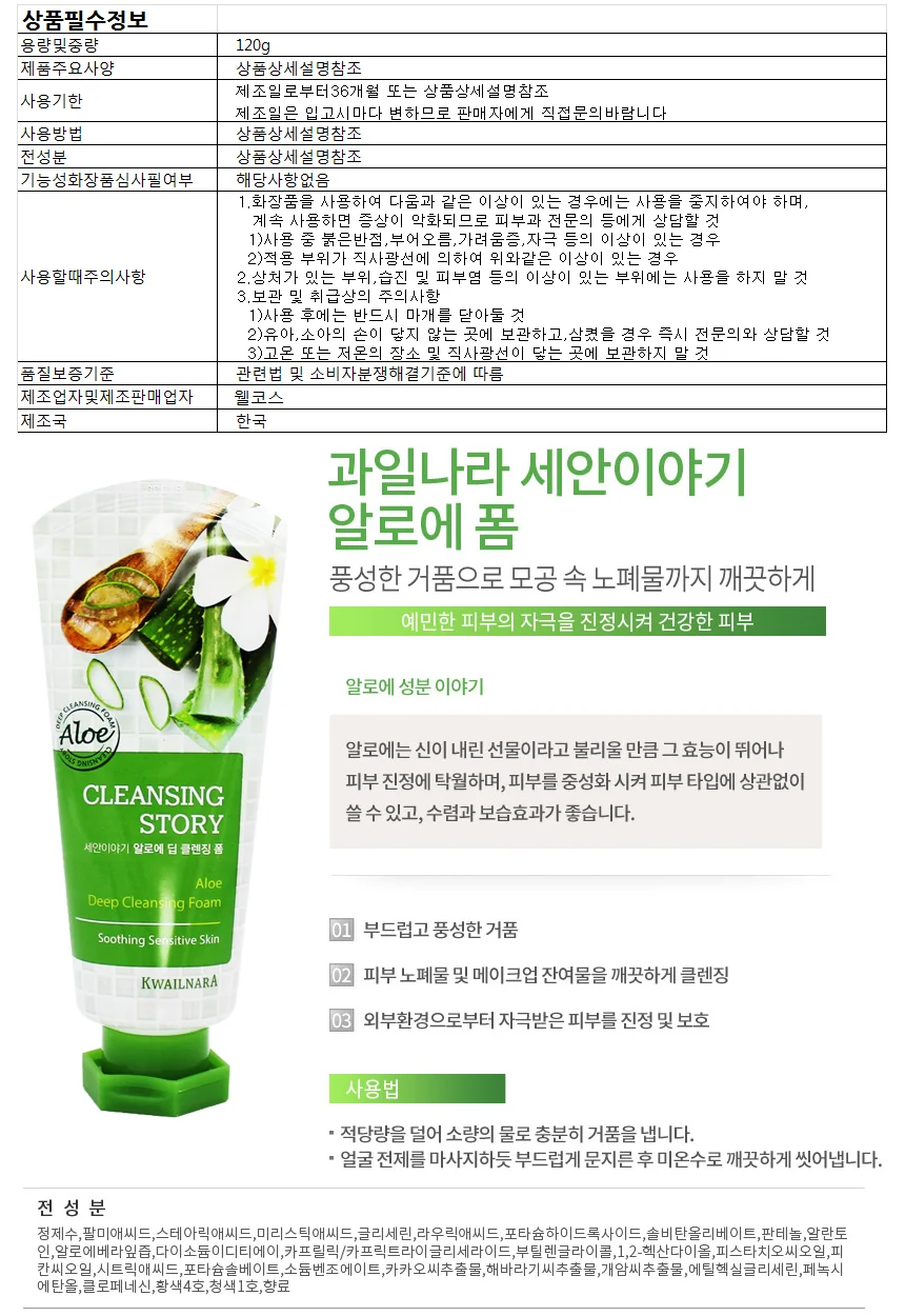과일나라 세안이야기 알로에 딥클렌징 폼 120g 상세1