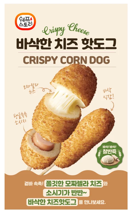 쉐프스토리 바삭 즉석 치즈 핫도그 80g x 40개 (냉동) 상세1