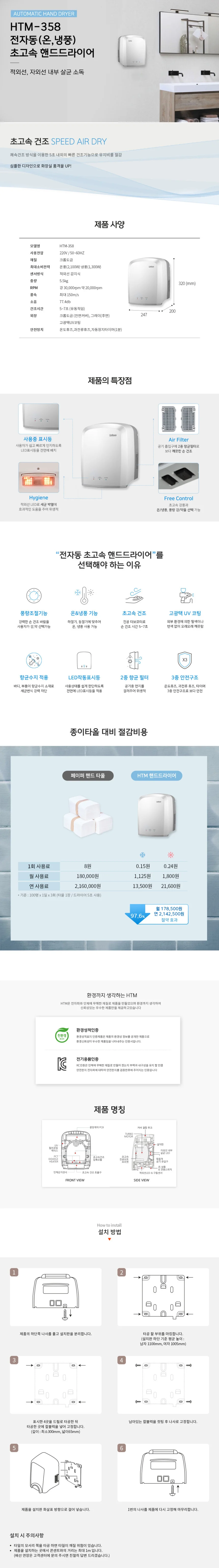 초고속 핸드드라이어 HTM358 (크롬) 상세1