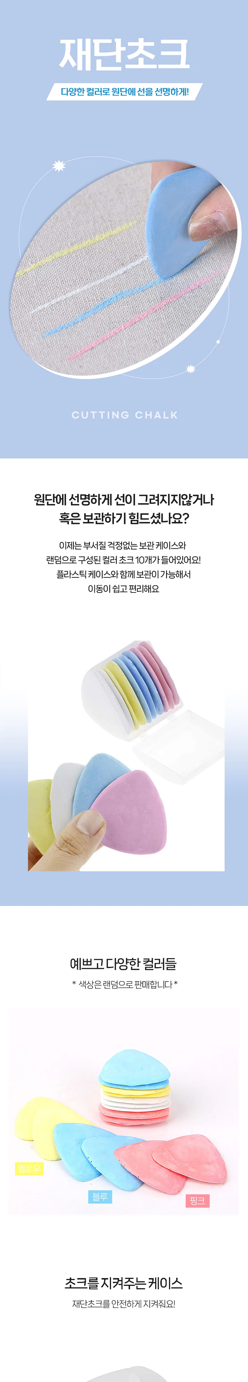 재봉 초크 삼각 쵸크 의류 재단 분필 미싱 10개입 상세1