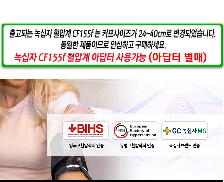 녹십자 로즈맥스 자동전자 혈압계 CF155F 아답터포함 팔뚝형 상세1