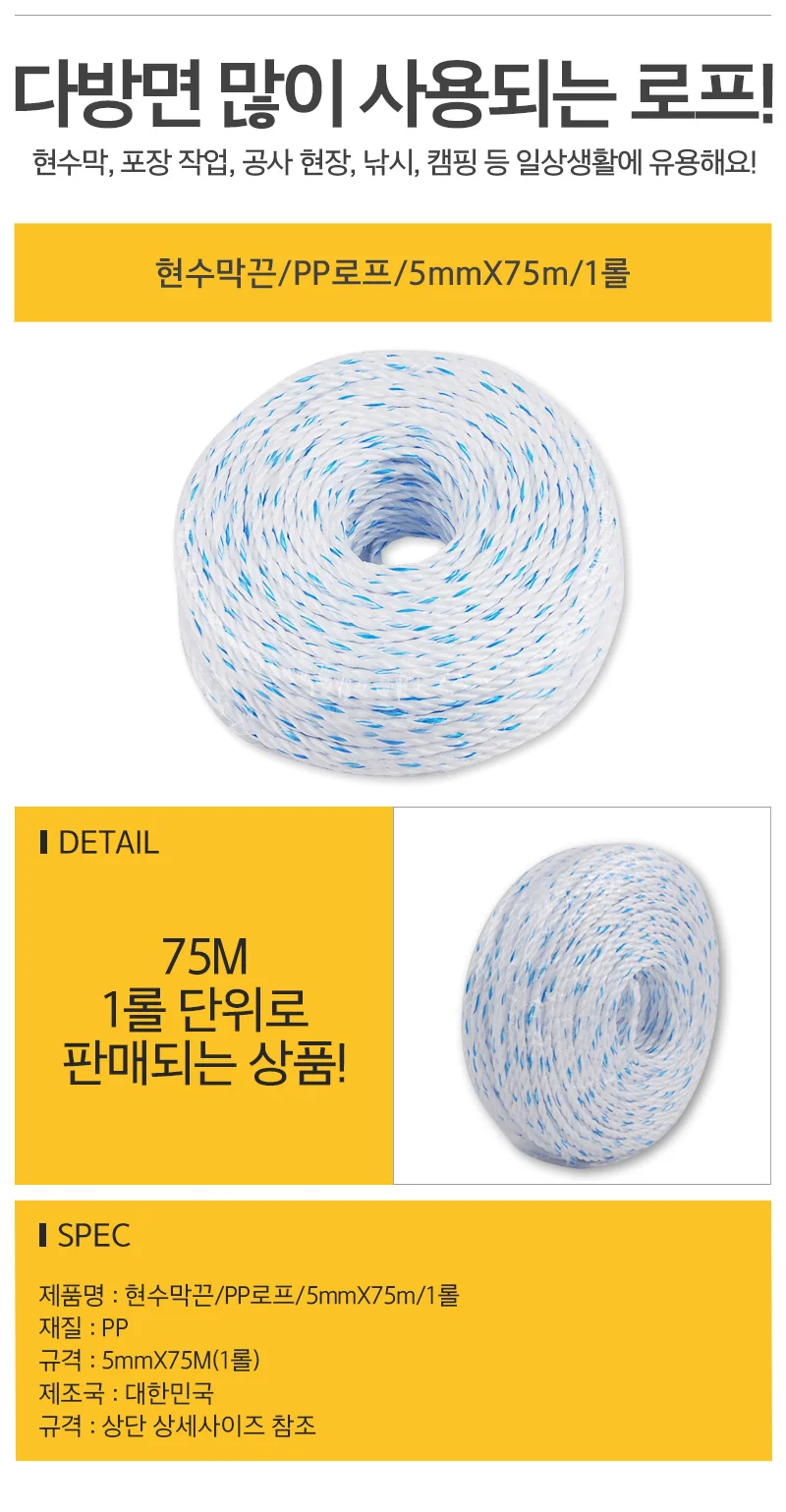 PP로프 현수막끈 5mmx75m 산업용로프 다용도끈 상세1