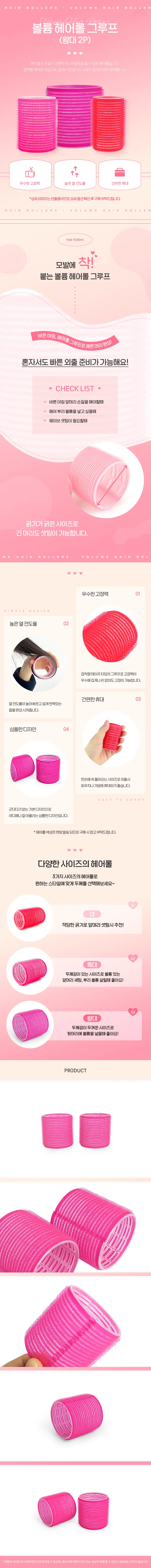 볼륨 헤어롤 그루프 왕대 2p 상세1