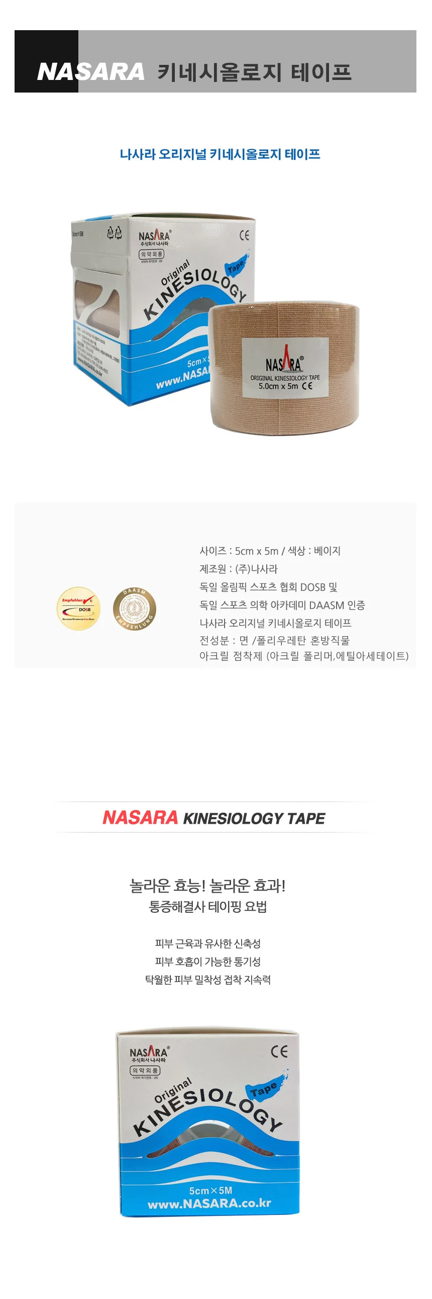 나사라 오리지널 키네시올로지 테이프 5cm x 5m 상세1