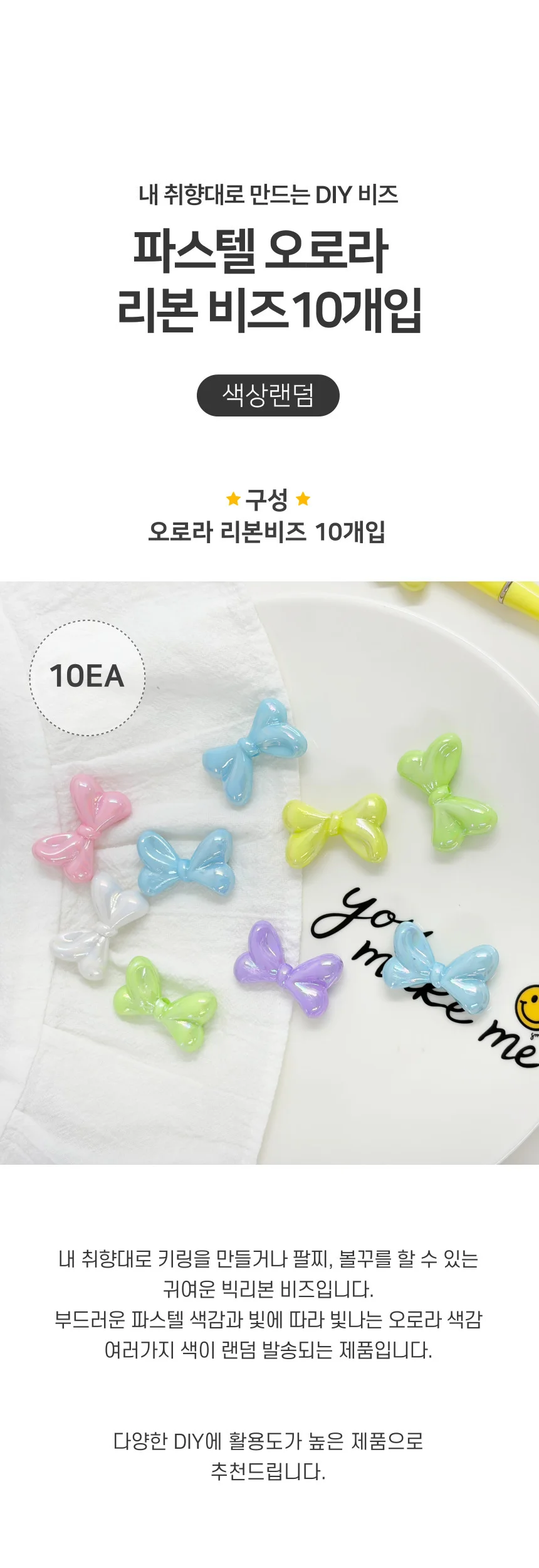 파스텔 오로라 리본 비즈 키링 팔찌 DIY 10개입 상세1
