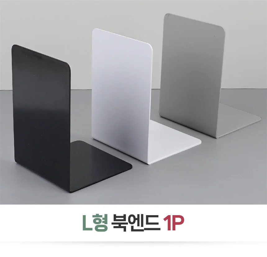 L형 북엔드 1P 북엔드 책진열대 책꽂이 bookend 북앤드 책정리 상세1