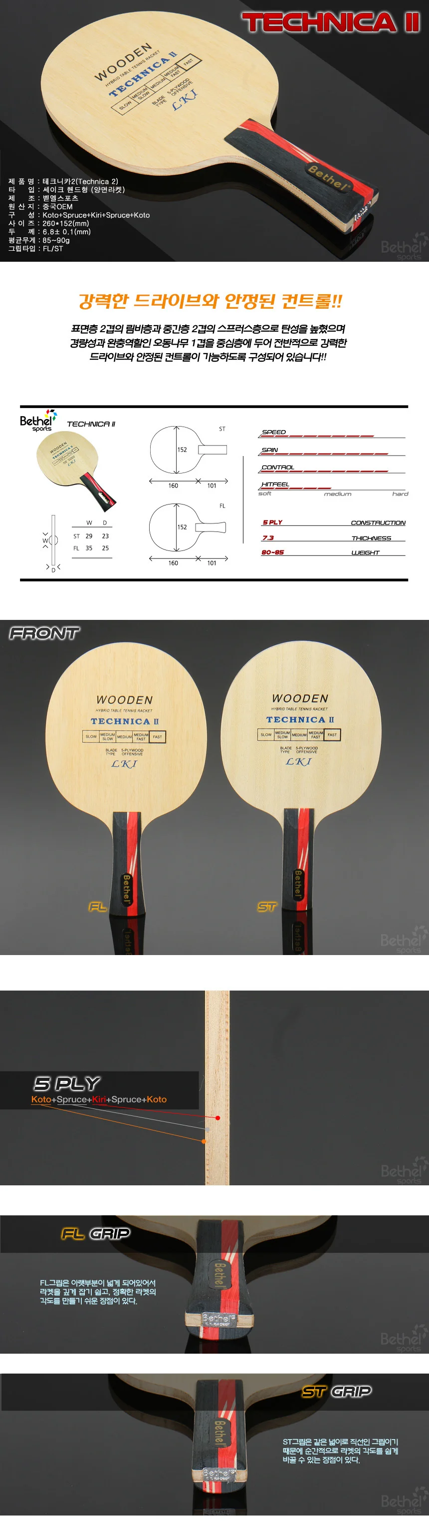벧엘 테크니카2 탁구용품 탁구라켓 상세1