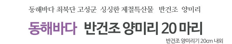 더해담 동해바다 제철 반건조 양미리20미 상세2
