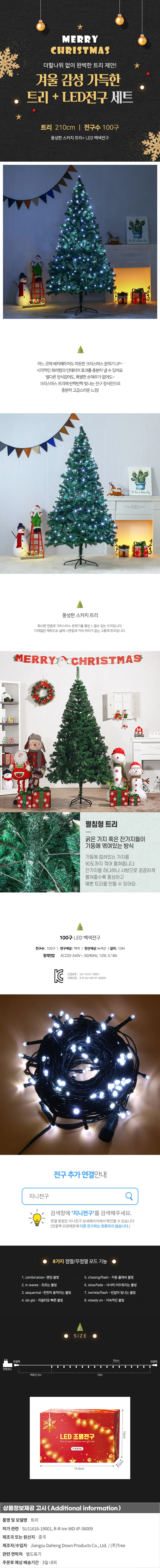 210cm 풍성한 스카치 트리 + 100구 LED 백색전구포함 상세1