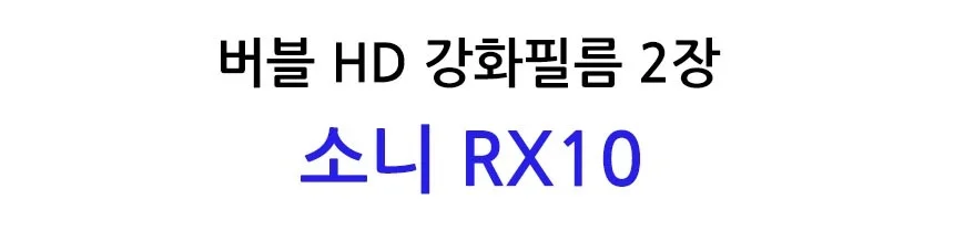 버블 HD강화필름 2장 RX10 보호필름 상세2