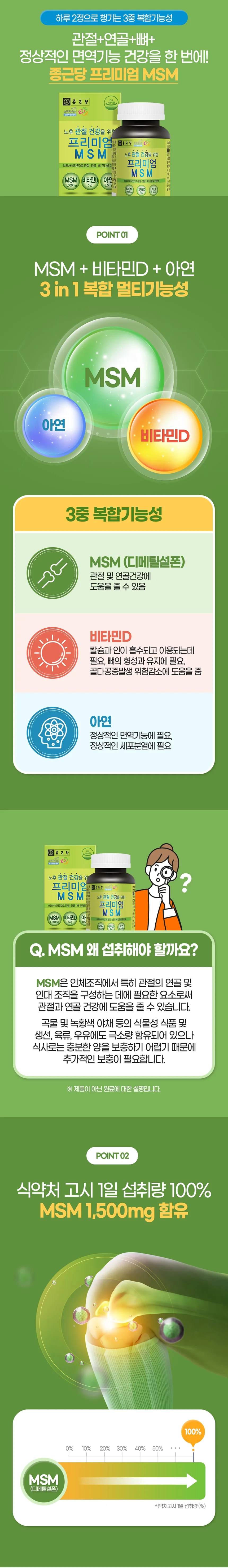 종근당 프리미엄 MSM (120정 x 2병) 상세2
